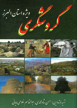 گردشگري ( ويژه استان البرز)