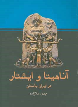 ‏‫آنا هيتا و ايشتار در ايران باستان