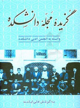 گزيده مجله دانشكده وابسته به انجمن ادبي دانشكده... به مناسبت صدسالگي انتشار مجله