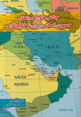 چالش ها و راهبردهاي جمهوري اسلامي ايران در خليج فارس