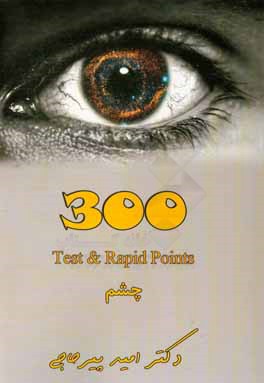 ‏‫300‭ test and rapid points‬‬: بيماري هاي چشم