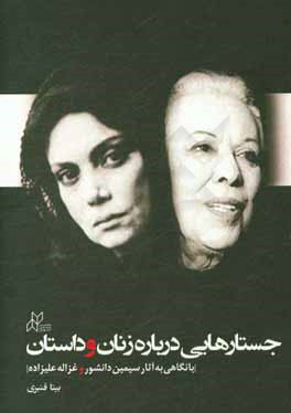 جستارهايي درباره زنان و داستان : (با نگاهي به آثار سيمين دانشور و غزاله علي زاده)
