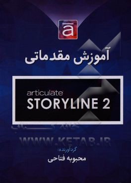 ‏‫آموزش مقدماتي Articulate Storyline ۲‬‬