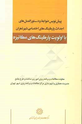 پيش نويس ضوابط و دستورالعمل هاي احداث پاركينگ هاي اختصاصي شهر تهران با اولويت پاركينگ هاي مكانيزه