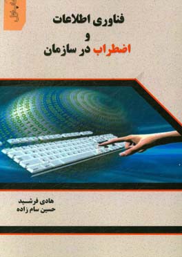 فناوري اطلاعات و اضطراب در سازمان