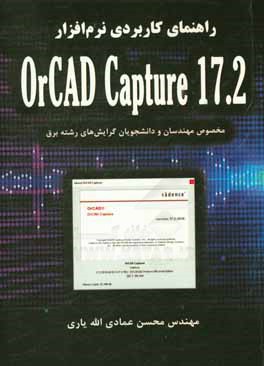 ‏‫راهنماي كاربردي نرم افزار OrCAD capture 17.2( مخصوص مهندسين و دانشجوهاي گرايش هاي رشته برق)
