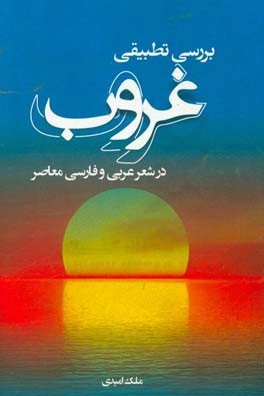 بررسي تطبيقي غروب در شعر عربي و فارسي معاصر