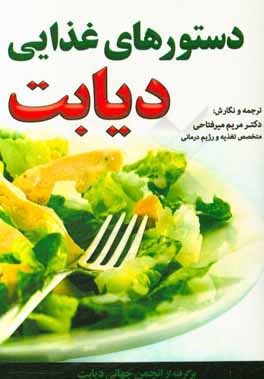 دستورهاي غذايي ديابت : برگرفته از انجمن جهاني ديابت