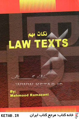 نكات مهم Law texts