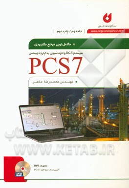 كاملترين مرجع كاربردي PCS7