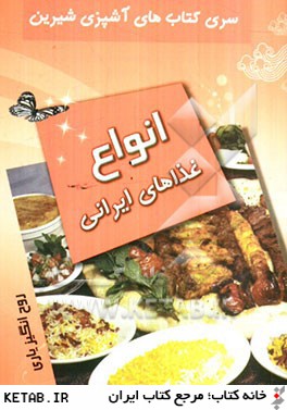 آشپزي شيرين (انواع غذاهاي ايراني)