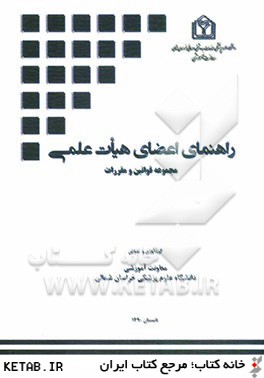 راهنماي اعضاء هيات علمي دانشگاه علوم پزشكي و خدمات بهداشتي درماني خراسان شمالي...