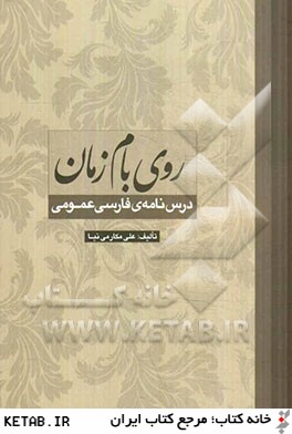 روي بام زمان: درس نامه ي فارسي عمومي