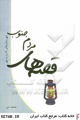 قصه هاي مردم جنوب: شهرستان هاي لامرد و مهر