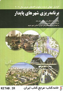 برنامه ريزي شهرهاي پايدار: گزارش جهاني درباره سكونت گاه هاي بشري سال 2009