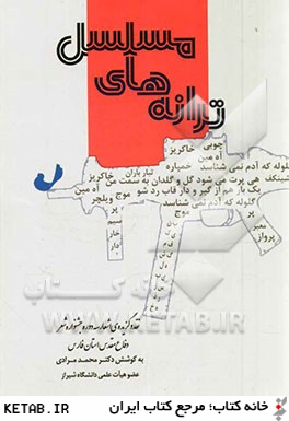 نقد و گزيده ي اشعار دوره هاي سوم، چهارم و پنجم جشنواره ي استاني دفاع مقدس