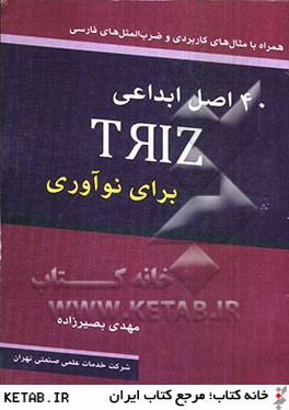 40 اصل ابداعي TRIZ براي نوآوري همراه با مثال هاي كاربردي و ضرب المثل هاي فارسي