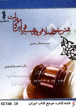 نقش حقوق اسلامي در تفسير قوانين و مقررات