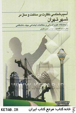 آسيب شناسي نظارت بر ساخت و ساز در شهر تهران