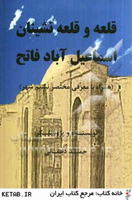 قلعه و قلعه نشينان اسماعيل آباد فاتح (همراه با معرفي مختصر نسيم شهر)