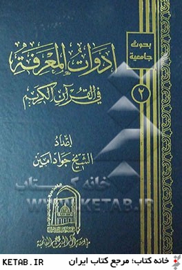 ادوات المعرفه في القرآن الكريم