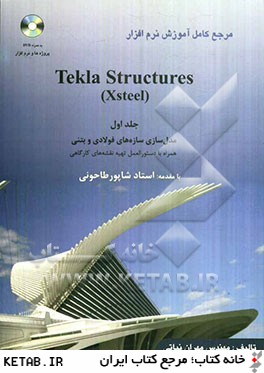 مرجع كامل آموزش نرم افزار Tekla Structures (Xsteel): مدل سازي سازه هاي فولادي و بتني همراه با دستورالعمل تهيه نقشه هاي كارگاهي