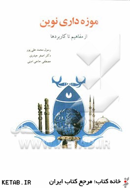 موزه داري نوين: از مفاهيم تا كاربردها