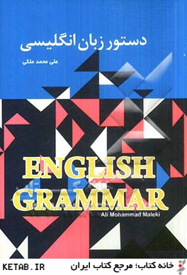 دستور زبان انگليسي = English grammar