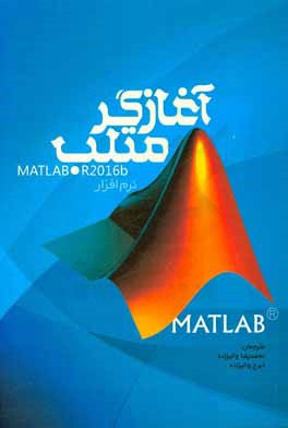 ‏‫آغازگر متلب : Matlab primer نرم افزار MATLAB R2016b‬‬