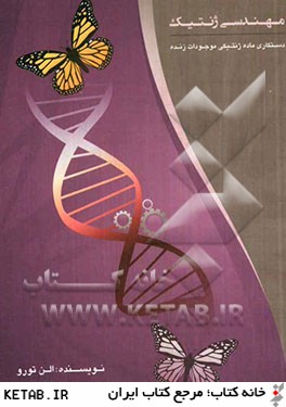 مهندسي ژنتيك: دستكاري ماده ژنتيكي موجودات زنده