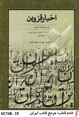 اخبار قزوين در روزنامه ايران 1295 - 1305 هجري خورشيدي