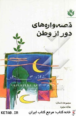 قصه واره هاي دور از وطن