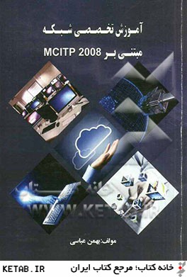 آموزش تخصصي شبكه مبتني بر MCITP