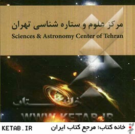 مركز علوم و ستاره شناسي تهران = Sciences & Astronomy center of Tehran