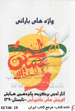 واژه هاي باراني: مجموعه آثار ادبي پانزدهمين جشنواره آفرينش هاي عاشوراني كرمان - تابستان 90