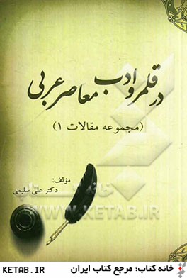 در قلمرو ادب معاصر عربي (مجموعه مقالات)