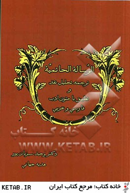 الرساله الحاتميه: "ترجمه، تحليل، نقد و تطبيق با متون ادب فارسي و عربي"