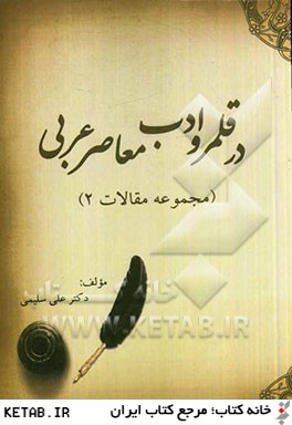 در قلمرو ادب معاصر عربي (مجموعه مقالات 2)
