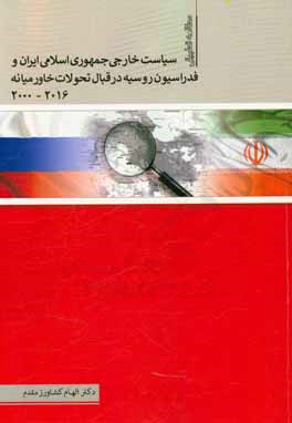 مطالعه تطبيقي سياست خارجي جمهوري اسلامي ايران و روسيه در قبال تحولات خاورميانه(۲۰۱۶-۲۰۰۰)