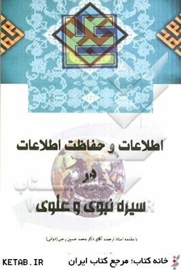 اطلاعات و حفاظت اطلاعات در سيره نبوي و علوي