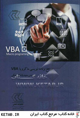 مرجع برنامه نويسي ماكرو با VBA