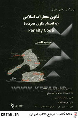 قانون مجازات اسلامي (جديد) Penalty code (New) به انضمام: فهرست طبقه بندي شده عناوين مجرمانه ...