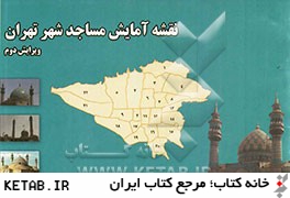 نقشه آمايش مساجد شهر تهران