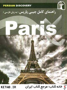 راهنماي سفر پاريس
