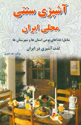آشپزي سنتي و محلي ايران