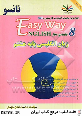 زبان انگليسي پايه هشتم جامع ترين شامل: پوشش درس به درس كليه مطالب كتاب درسي... = The easy way english for grade 8