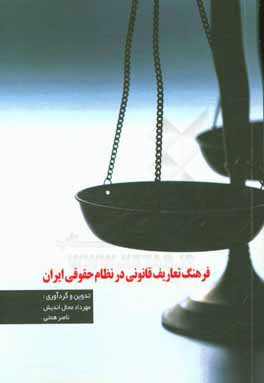 فرهنگ تعاريف قانوني در نظام حقوقي ايران
