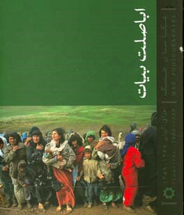 اباصلت بيات: عكاسان جنگ عراق - ايران ۱۳۶۷ - ۱۳۵۹