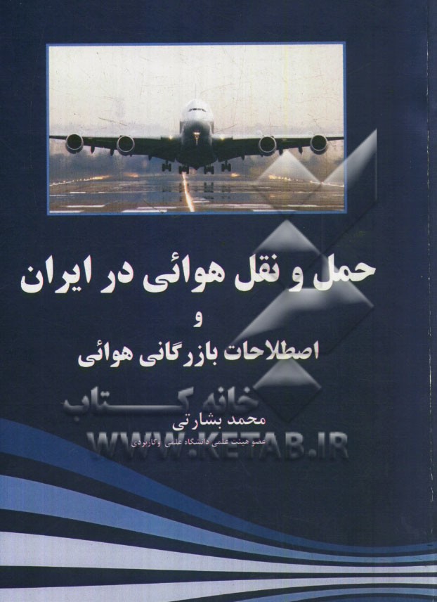 حمل و نقل هوايي در ايران و اصطلاحات بازرگاني هوايي