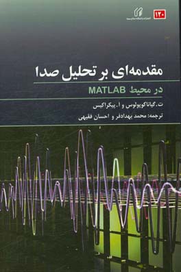 ‏‫مقدمه اي بر تحليل صدا در محيط MATLAB‮‬